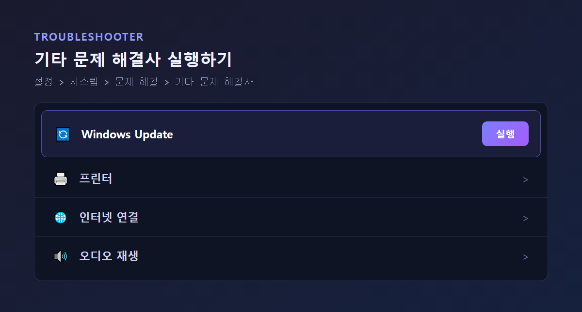 설정 > 시스템 > 문제 해결 > 기타 문제 해결사 목록에서 Windows 업데이트 항목을 실행하는 화면 스크린샷