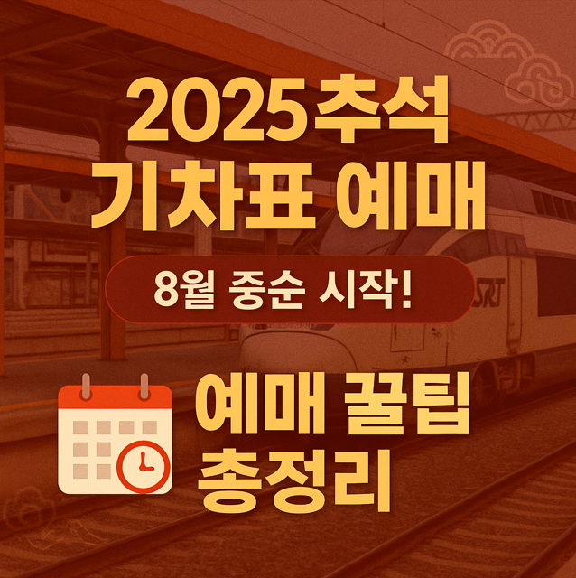 2025 추석 기차표 예매