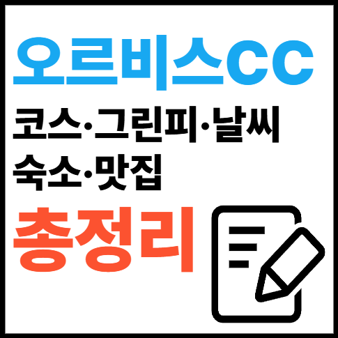 오르비스CC
