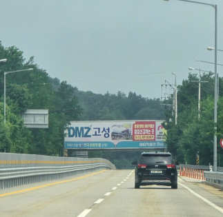 DMZ박물관 가는길