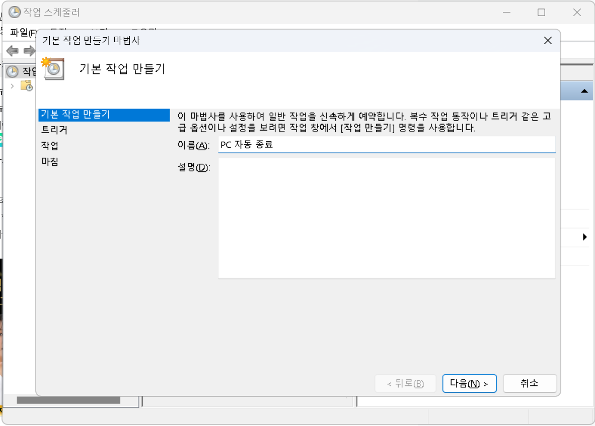 작업 스케줄러를 통한 PC자동 종료 방법