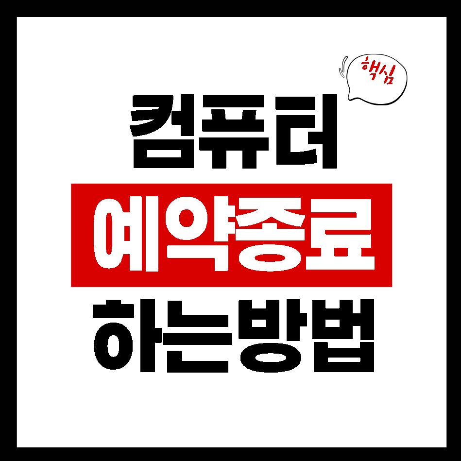 PC 자동 종료 예약
