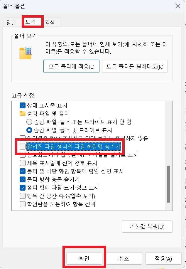 폴더 옵션 설정을 통한 확장명 확인 방법 화면