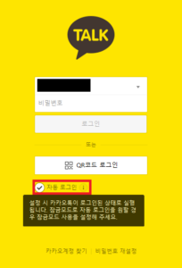 카카오톡 자동 로그인 설정 화면