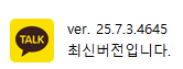 카카오톡 버전 화면