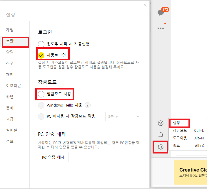 카카오톡 잠금모드 없이 자동로그인 설정