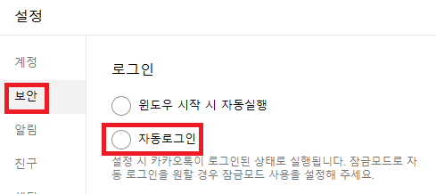 카카오톡 자동로그인 해제
