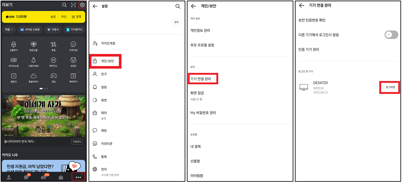 카카오톡 모바일에서 원격으로 로그아웃