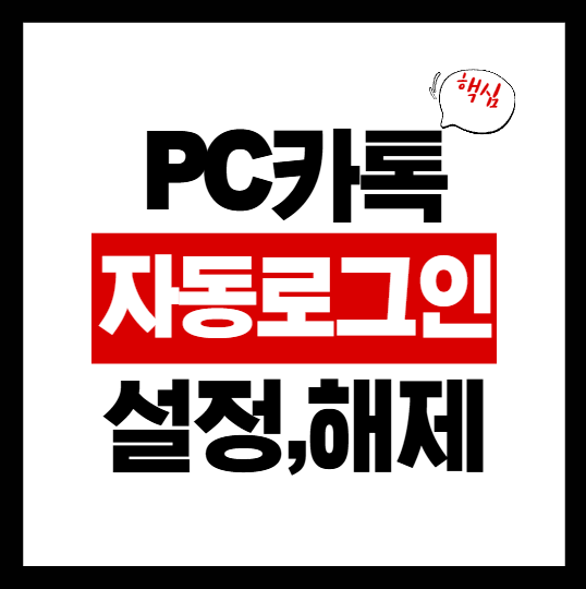 PC 카카오톡 자동 로그인 설정 및 해제