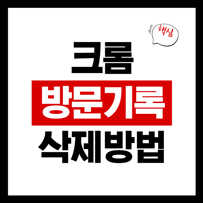 크롬 방문기록 삭제