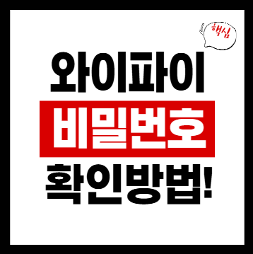 와이파이 비밀번호