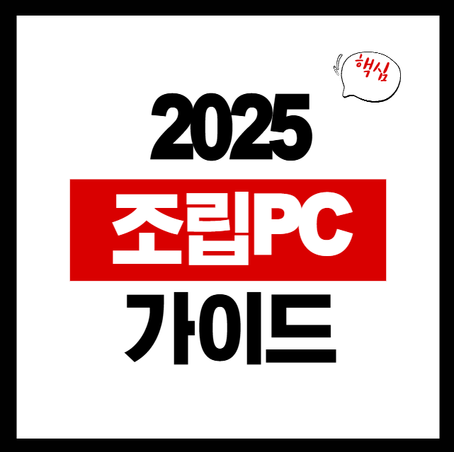 조립 PC CPU GPU 조합