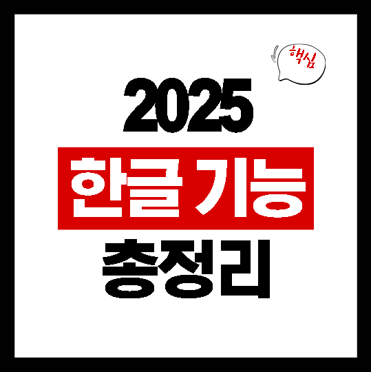 한글 기능 총정리
