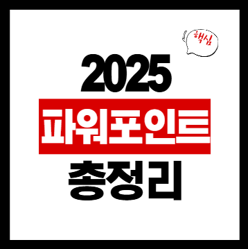 파워포인트 필수 기능