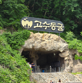고수동굴