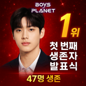 보이즈2플래닛 생존자 발표