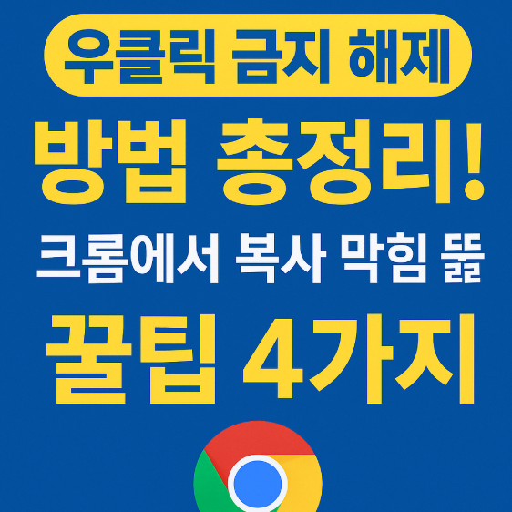 우클릭 금지 해제
