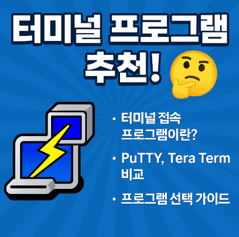 터미널 프로그램
