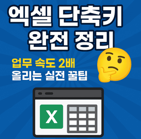 엑셀 단축키