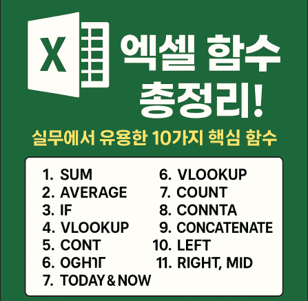 엑셀 함수 15가지 완전 정리