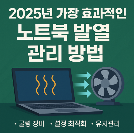 노트북 발열