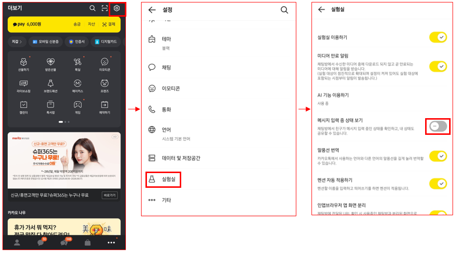 모바일 카카오톡 메시지 입력 중 상태 보기 끄는 법
