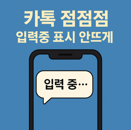 카톡 점점점 입력중