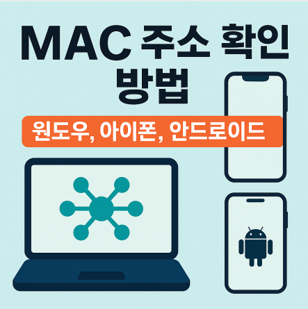 MAC주소 확인 방법