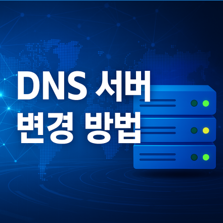 DNS 서버 변경 방법