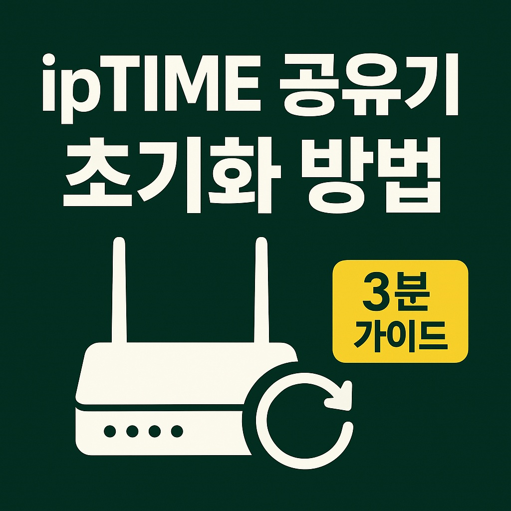IPTIME 공유기 초기화 방법