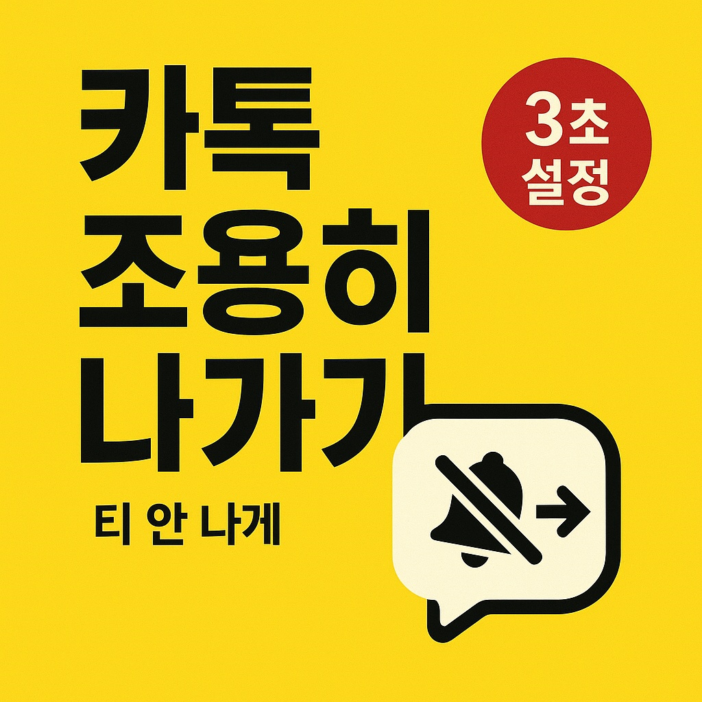 카톡 조용히 나가기