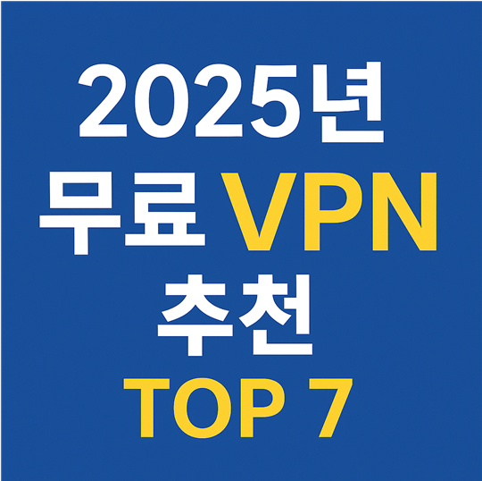 무료 VPN 추천