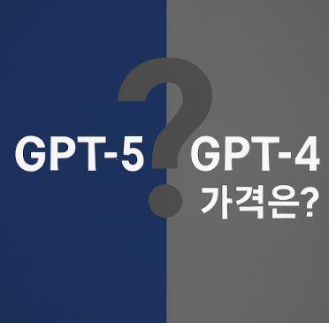 GPT-5 출시