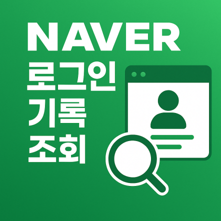 네이버 로그인 기록 조회