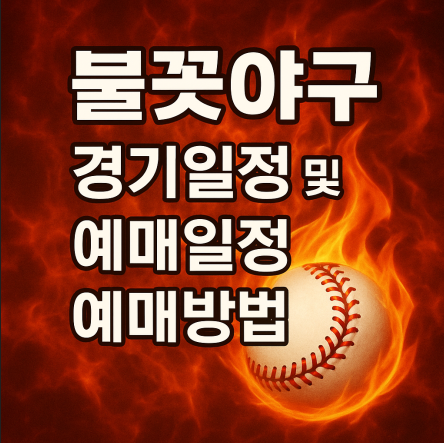 불꽃야구 직관 예매