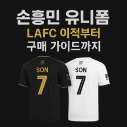 손흥민 유니폼