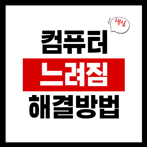 컴퓨터 느려짐