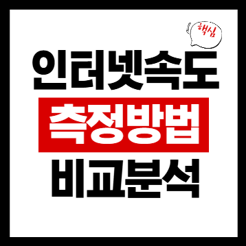 인터넷 속도 측정 방법
