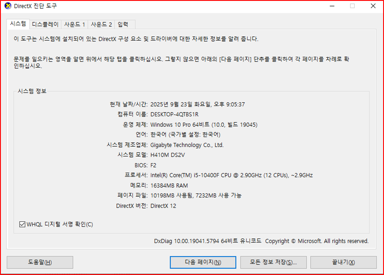 DirectX 진단 도구