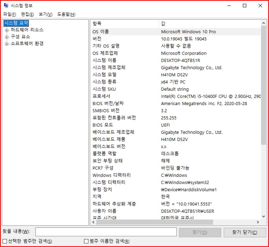 시스템 정보 (msinfo32)