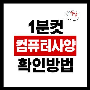 컴퓨터 사양 확인