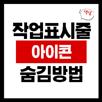 작업표시줄 아이콘 숨기기