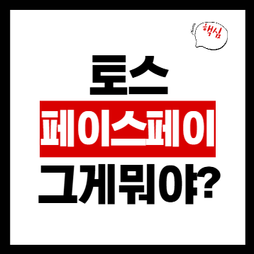 토스 페이스페이