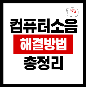 컴퓨터 소음 해결방법