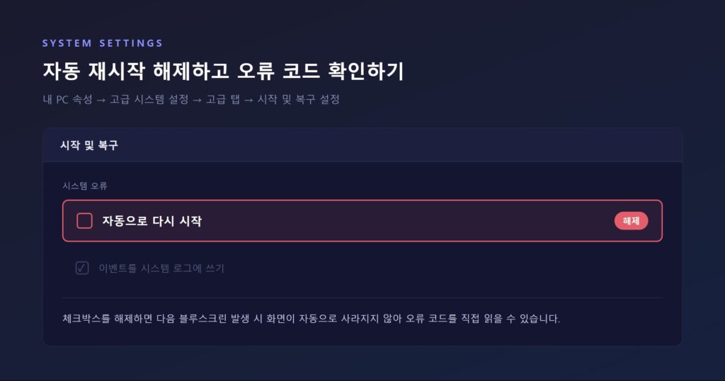 제어판 시스템 속성 > 고급 > 시작 및 복구 설정 창에서 "자동으로 다시 시작" 체크박스를 해제하는 화면