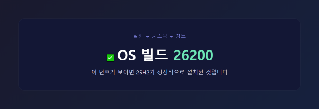 설정 > 시스템 > 정보 화면에서 OS 빌드 26200을 확인하는 스크린샷