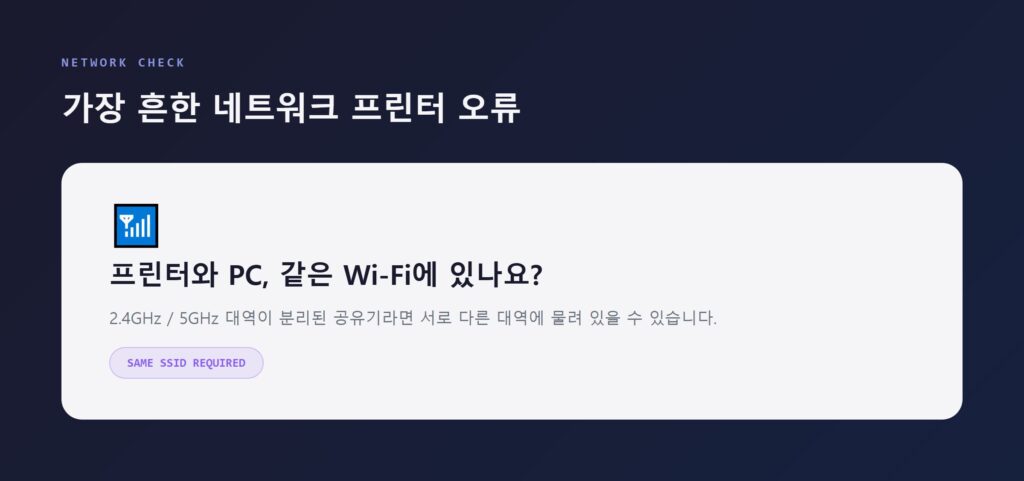 프린터와 PC가 같은 Wi-Fi 네트워크(SSID)에 연결되어 있는지 확인하는 설정 화면