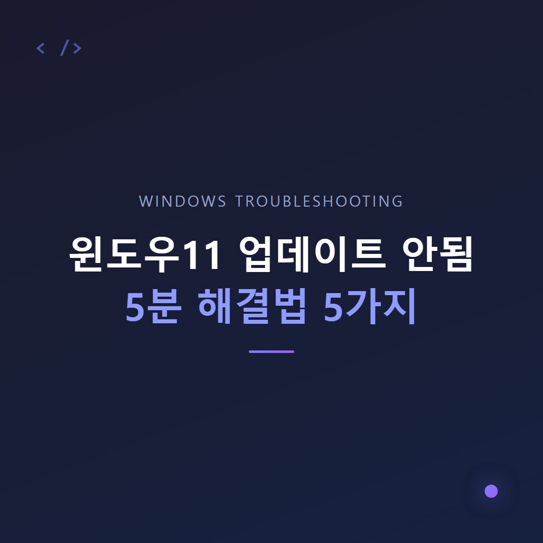 윈도우11 업데이트 안됨
