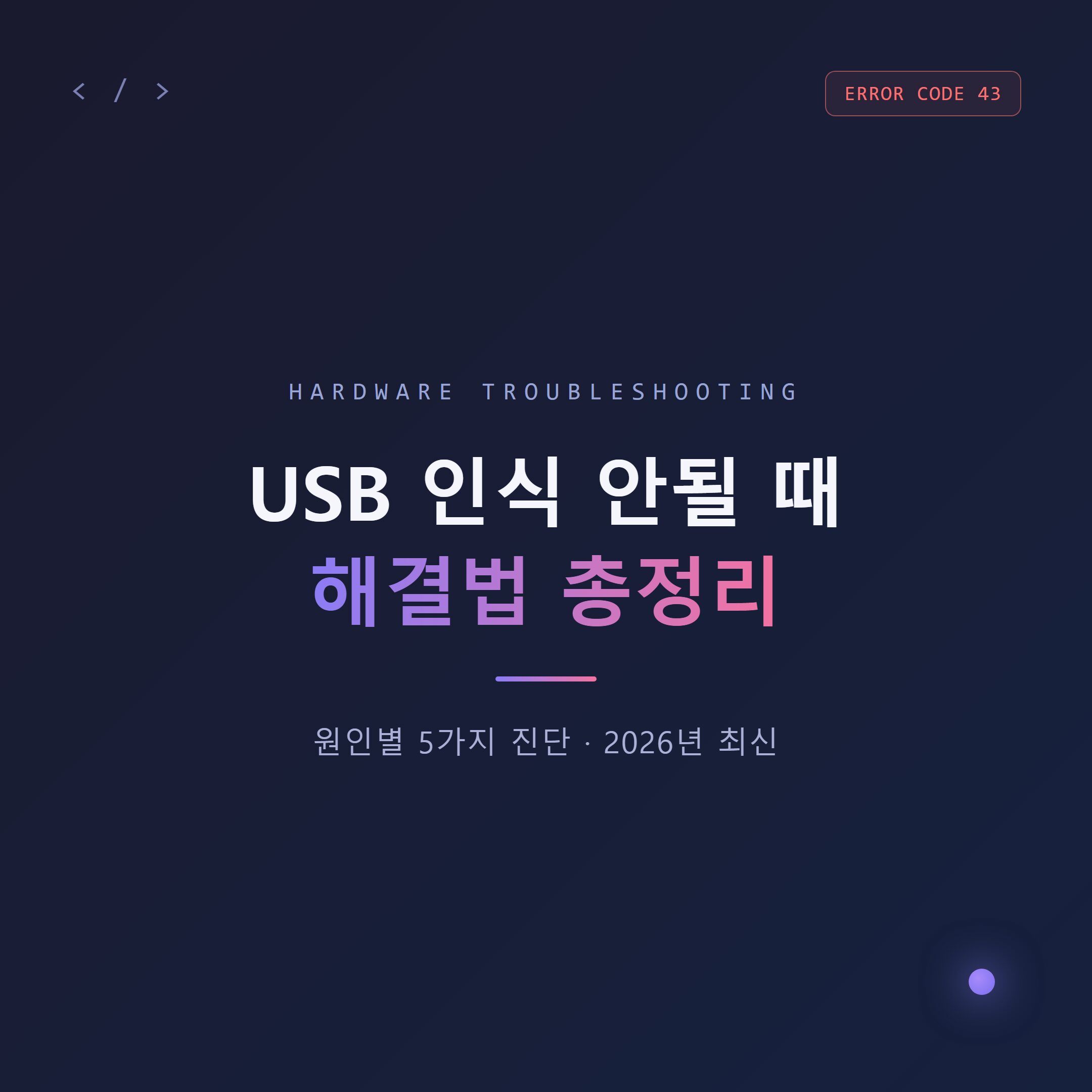 USB 인식 안될 때 해결법 총정리, 원인별 5가지