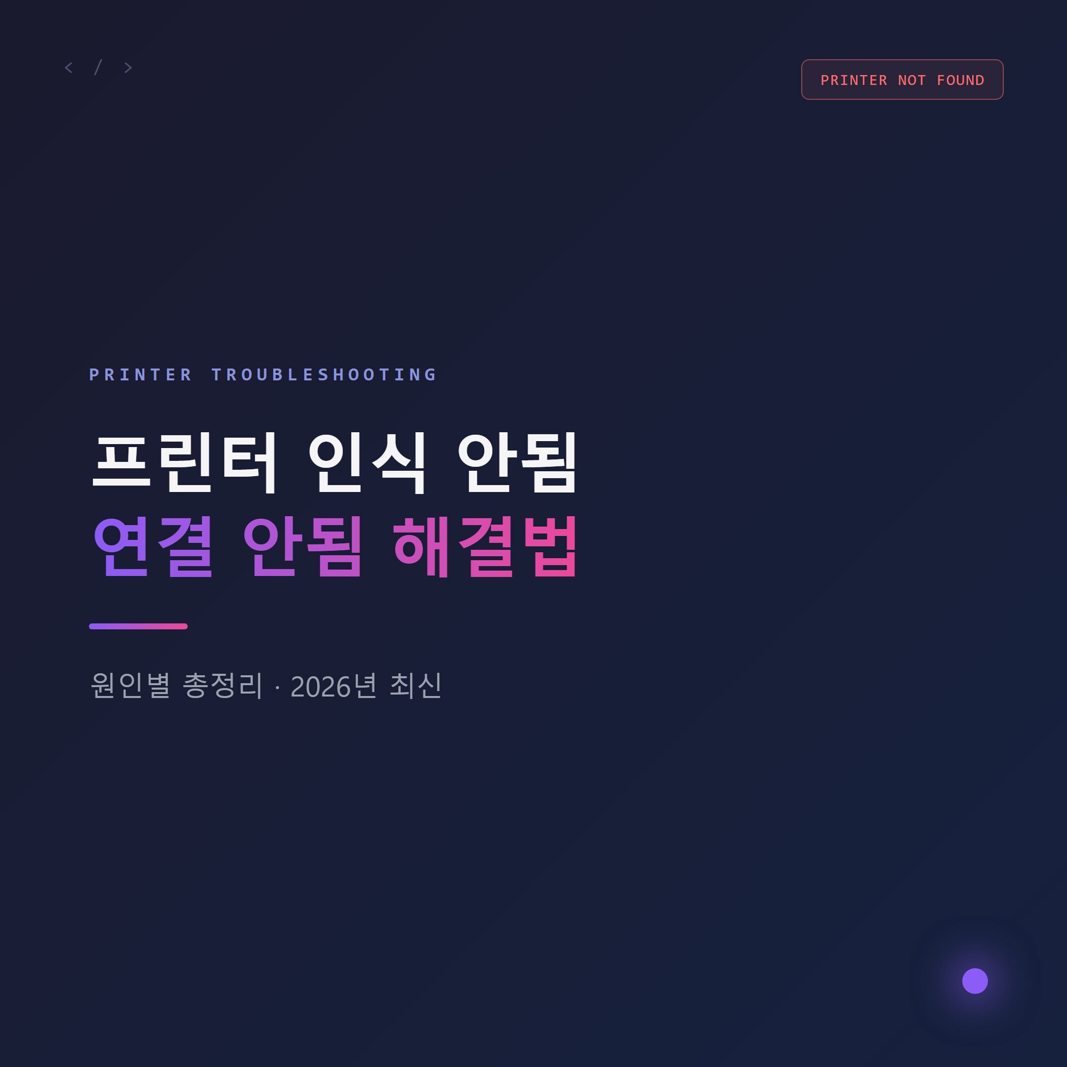 프린터 인식 안됨 연결 안됨 해결법 총정리